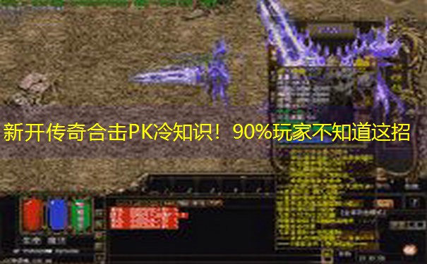 新开传奇合击PK冷知识！90%玩家不知道这招