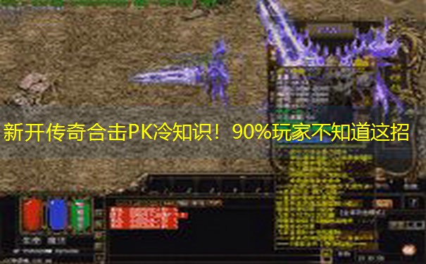 新开传奇合击PK冷知识！90%玩家不知道这招
