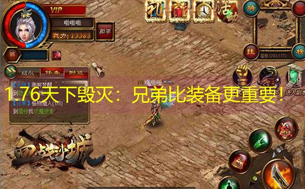 1.76天下毁灭：兄弟比装备更重要！