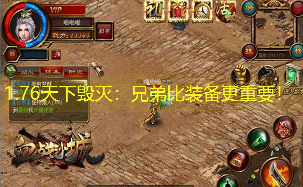 1.76天下毁灭：兄弟比装备更重要！