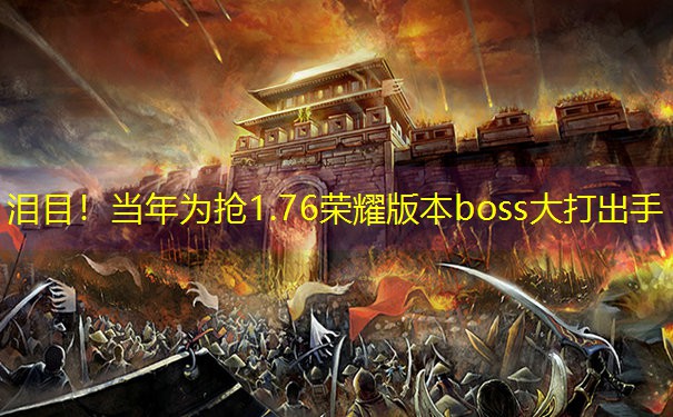 泪目！当年为抢1.76荣耀版本boss大打出手