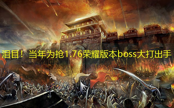 泪目！当年为抢1.76荣耀版本boss大打出手