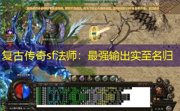 复古传奇sf法师：最强输出实至名归