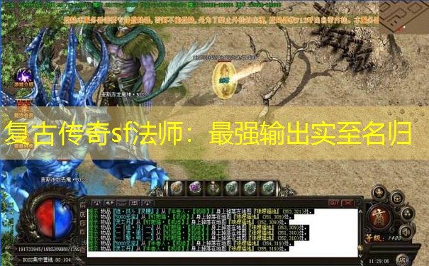 复古传奇sf法师：最强输出实至名归