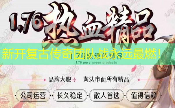 新开复古传奇团队战永远最燃！