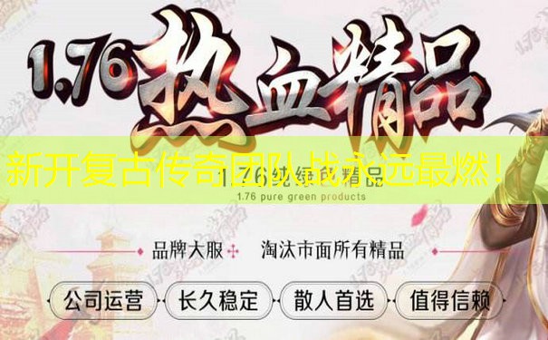 新开复古传奇团队战永远最燃！