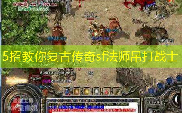 5招教你复古传奇sf法师吊打战士