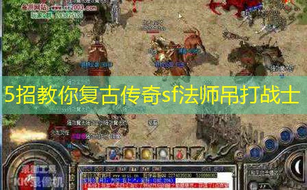 5招教你复古传奇sf法师吊打战士