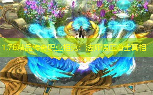 1.76精品传奇职业相克：法师碾压道士真相
