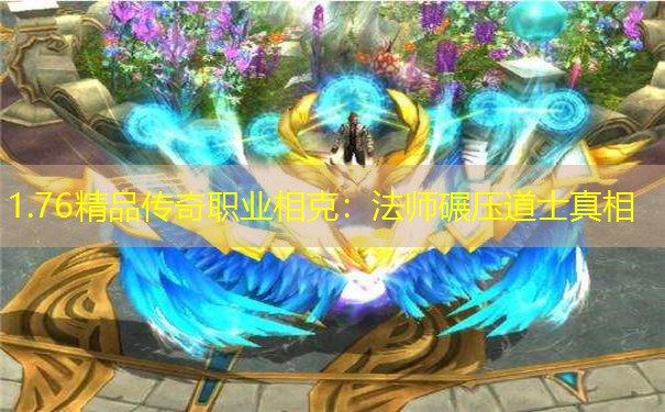 1.76精品传奇职业相克：法师碾压道士真相