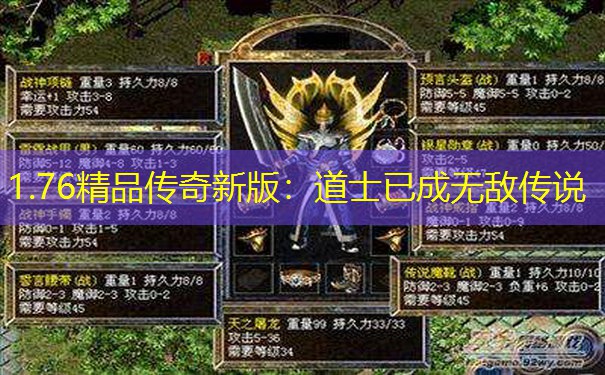 1.76精品传奇新版：道士已成无敌传说