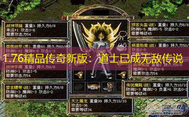 1.76精品传奇新版：道士已成无敌传说