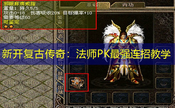 新开复古传奇：法师PK最强连招教学