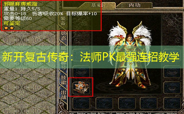 新开复古传奇：法师PK最强连招教学