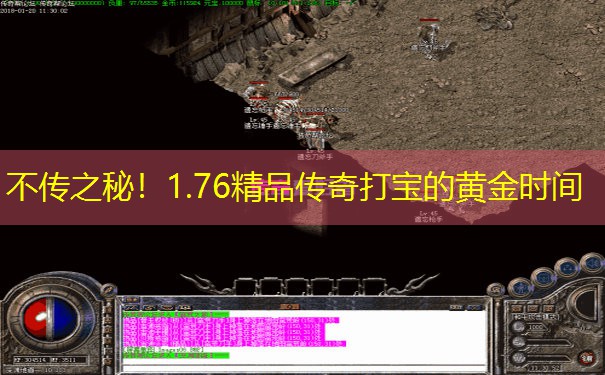 不传之秘！1.76精品传奇打宝的黄金时间