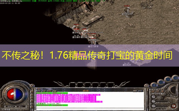 不传之秘！1.76精品传奇打宝的黄金时间
