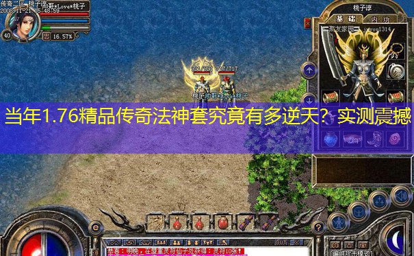 当年1.76精品传奇法神套究竟有多逆天？实测震撼
