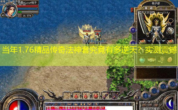 当年1.76精品传奇法神套究竟有多逆天？实测震撼