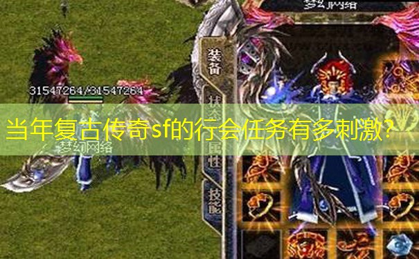 当年复古传奇sf的行会任务有多刺激？