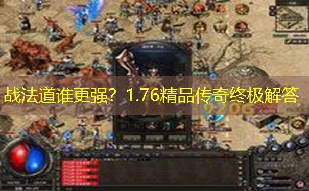 战法道谁更强？1.76精品传奇终极解答