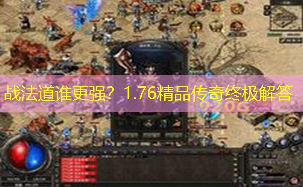 战法道谁更强？1.76精品传奇终极解答