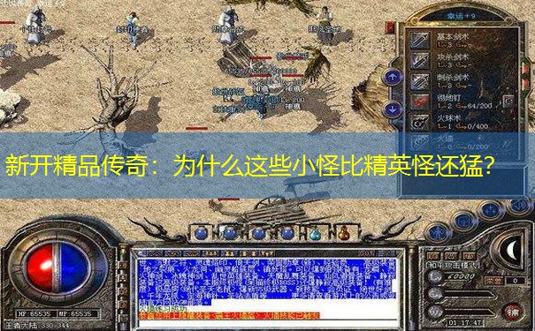 <b>新开精品传奇：为什么这些小怪比精英怪还猛？</b>