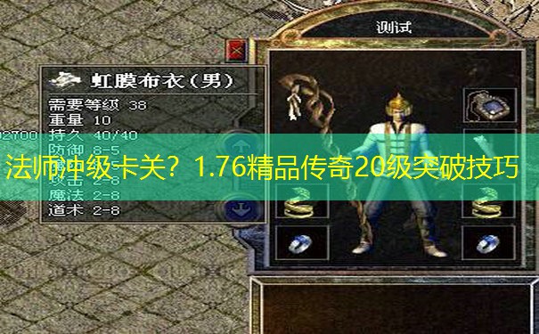 法师冲级卡关？1.76精品传奇20级突破技巧