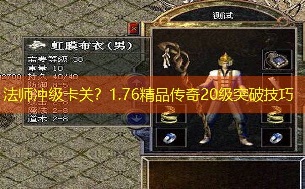 法师冲级卡关？1.76精品传奇20级突破技巧