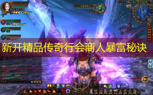 新开精品传奇行会商人暴富秘诀
