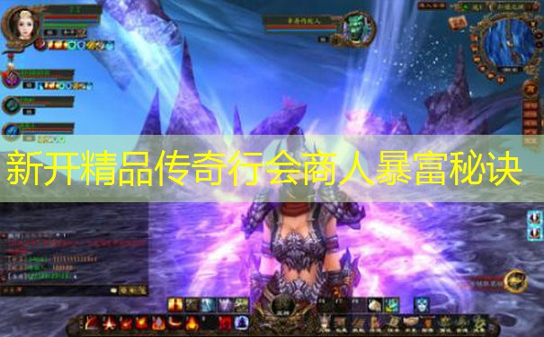 新开精品传奇行会商人暴富秘诀