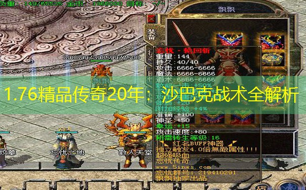 1.76精品传奇20年：沙巴克战术全解析
