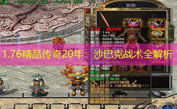 1.76精品传奇20年：沙巴克战术全解析