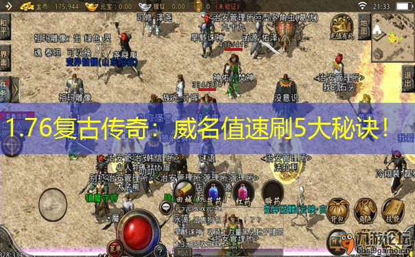 1.76复古传奇：威名值速刷5大秘诀！