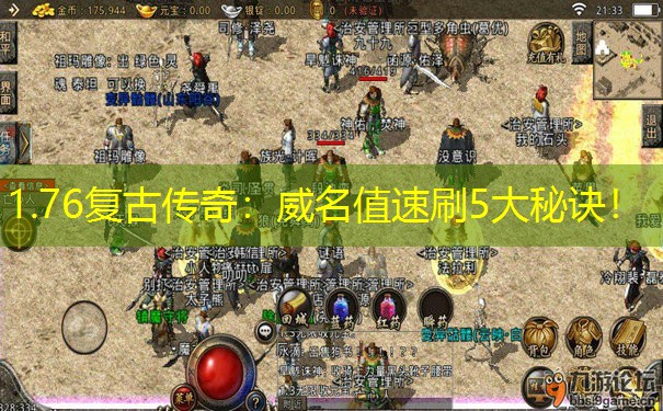 1.76复古传奇：威名值速刷5大秘诀！