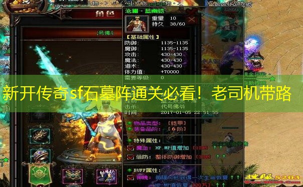 <b>新开传奇sf石墓阵通关必看！老司机带路</b>