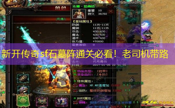 新开传奇sf石墓阵通关必看！老司机带路