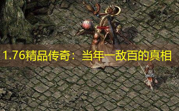 1.76精品传奇：当年一敌百的真相