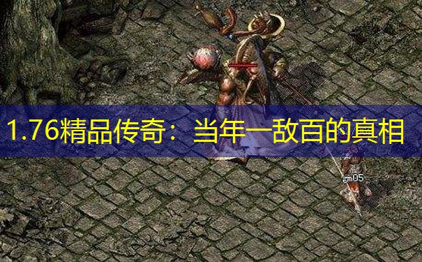 1.76精品传奇：当年一敌百的真相