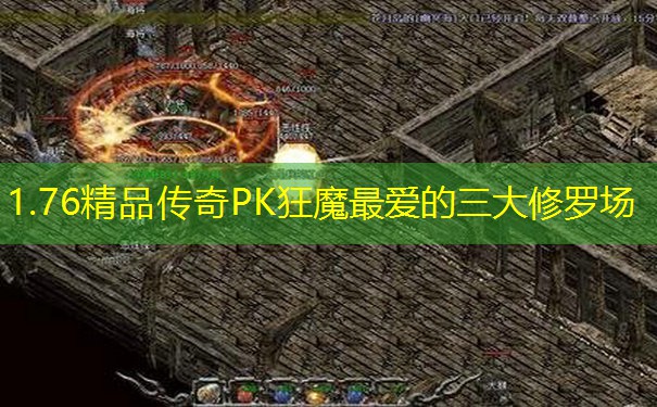 1.76精品传奇PK狂魔最爱的三大修罗场