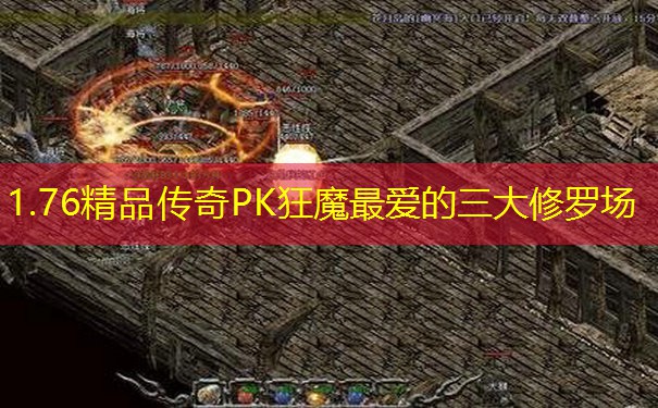 1.76精品传奇PK狂魔最爱的三大修罗场