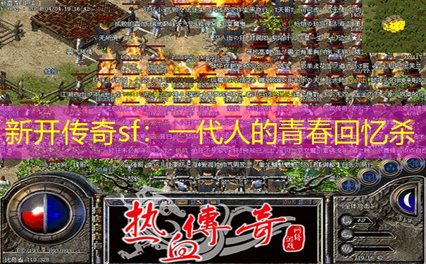 新开传奇sf：一代人的青春回忆杀