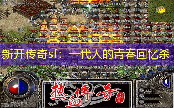 新开传奇sf：一代人的青春回忆杀
