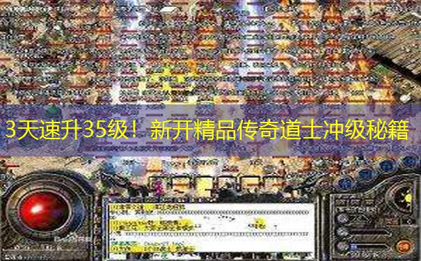 3天速升35级！新开精品传奇道士冲级秘籍