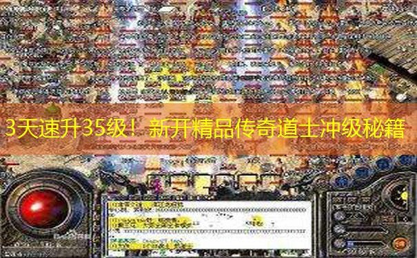 3天速升35级！新开精品传奇道士冲级秘籍