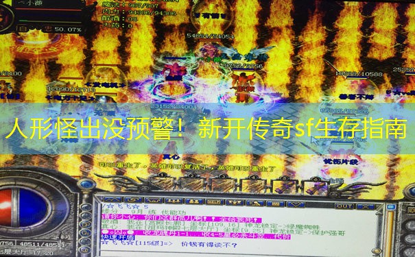 人形怪出没预警！新开传奇sf生存指南