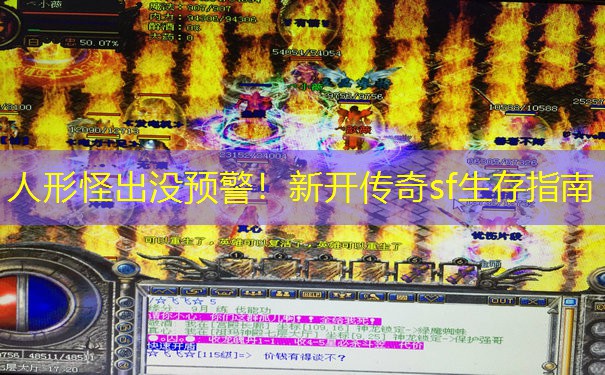 人形怪出没预警！新开传奇sf生存指南