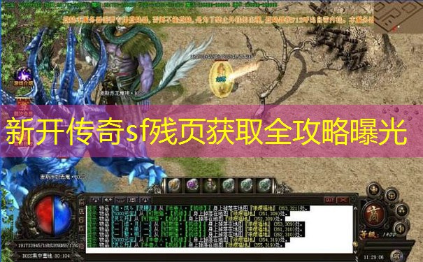 新开传奇sf残页获取全攻略曝光