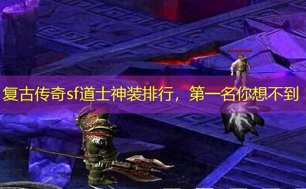 复古传奇sf道士神装排行，第一名你想不到