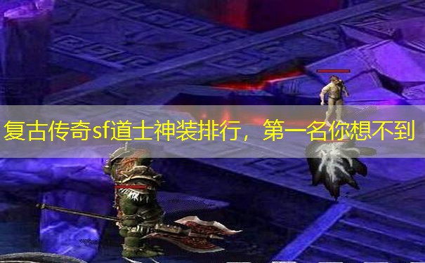 复古传奇sf道士神装排行，第一名你想不到