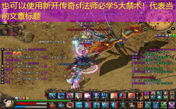 新开传奇sf法师必学5大禁术！